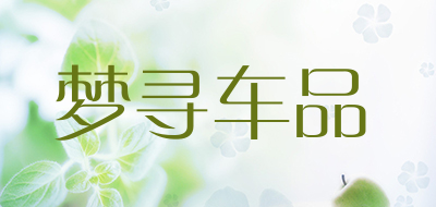 梦寻车品是什么牌子_梦寻车品品牌怎么样?