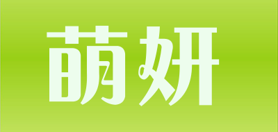 萌妍是什么牌子_萌妍品牌怎么样?