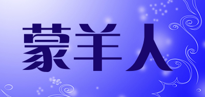 蒙羊人是什么牌子_蒙羊人品牌怎么样?