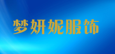 梦妍妮服饰是什么牌子_梦妍妮服饰品牌怎么样?