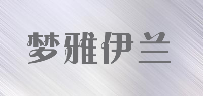 MANYAYEELAN是什么牌子_梦雅伊兰品牌怎么样?