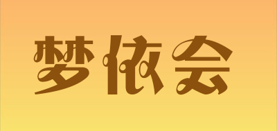 MENGYIHUI是什么牌子_梦依会品牌怎么样?