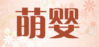 萌婴是什么牌子_萌婴品牌怎么样?