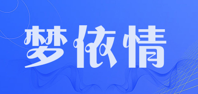 梦依情是什么牌子_梦依情品牌怎么样?