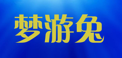 moveutu是什么牌子_梦游兔品牌怎么样?