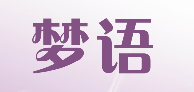 梦语是什么牌子_梦语品牌怎么样?