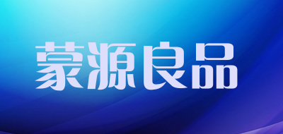 蒙源良品是什么牌子_蒙源良品品牌怎么样?