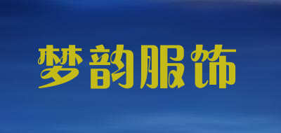 梦韵服饰是什么牌子_梦韵服饰品牌怎么样?
