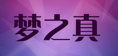 梦之真是什么牌子_梦之真品牌怎么样?