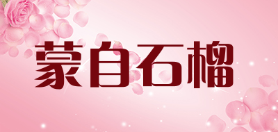 蒙自石榴是什么牌子_蒙自石榴品牌怎么样?