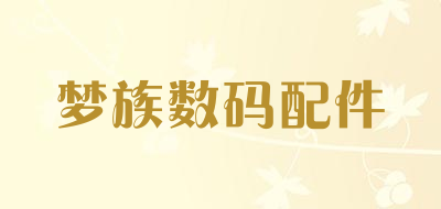 梦族数码配件是什么牌子_梦族数码配件品牌怎么样?