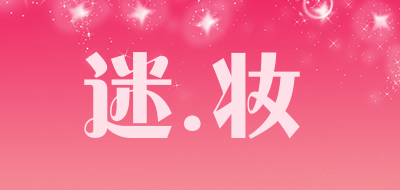 迷.妆是什么牌子_迷.妆品牌怎么样?