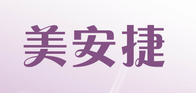 miag是什么牌子_美安捷品牌怎么样?