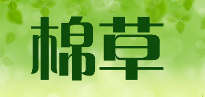 棉草是什么牌子_棉草品牌怎么样?