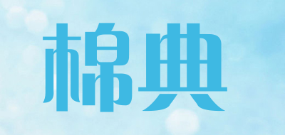 棉典是什么牌子_棉典品牌怎么样?