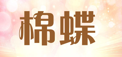 棉蝶是什么牌子_棉蝶品牌怎么样?