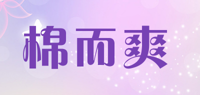 棉而爽是什么牌子_棉而爽品牌怎么样?