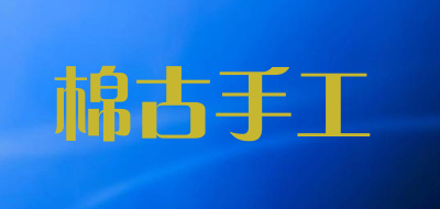 棉古手工是什么牌子_棉古手工品牌怎么样?