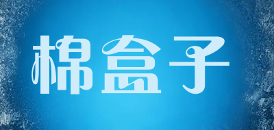 棉盒子是什么牌子_棉盒子品牌怎么样?