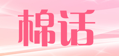 棉话是什么牌子_棉话品牌怎么样?