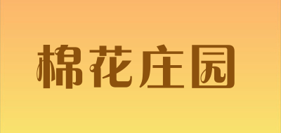 COTTON MANOR是什么牌子_棉花庄园品牌怎么样?