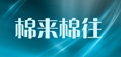 棉来棉往是什么牌子_棉来棉往品牌怎么样?