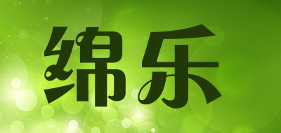绵乐是什么牌子_绵乐品牌怎么样?