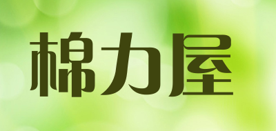 棉力屋是什么牌子_棉力屋品牌怎么样?