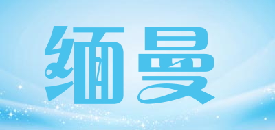 缅曼是什么牌子_缅曼品牌怎么样?