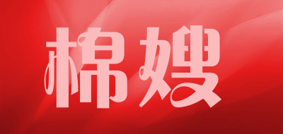 棉嫂是什么牌子_棉嫂品牌怎么样?