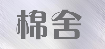 棉舍是什么牌子_棉舍品牌怎么样?