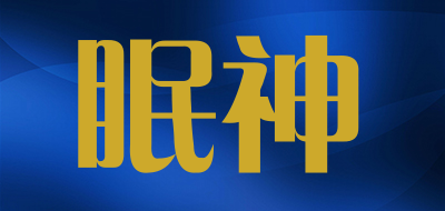 mianshen是什么牌子_眠神品牌怎么样?