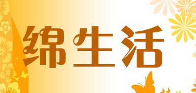 绵生活是什么牌子_绵生活品牌怎么样?