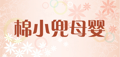 棉小兜母婴是什么牌子_棉小兜母婴品牌怎么样?
