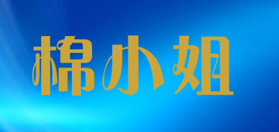 棉小姐是什么牌子_棉小姐品牌怎么样?