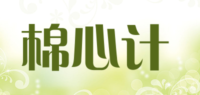棉心计是什么牌子_棉心计品牌怎么样?