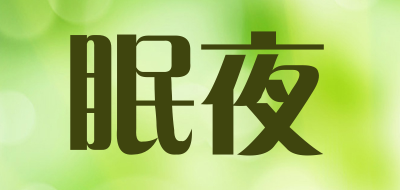 眠夜是什么牌子_眠夜品牌怎么样?