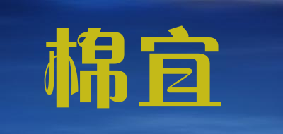 棉宜是什么牌子_棉宜品牌怎么样?