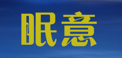 meYi是什么牌子_眠意品牌怎么样?