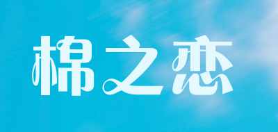 棉之恋是什么牌子_棉之恋品牌怎么样?