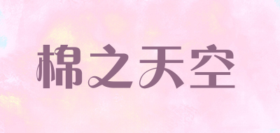 棉之天空是什么牌子_棉之天空品牌怎么样?