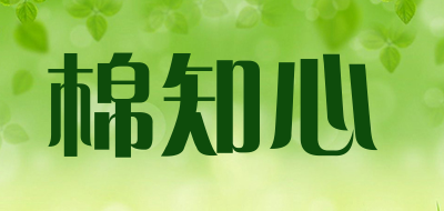 棉知心是什么牌子_棉知心品牌怎么样?