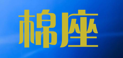 棉座是什么牌子_棉座品牌怎么样?