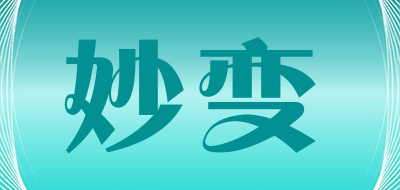 妙变是什么牌子_妙变品牌怎么样?