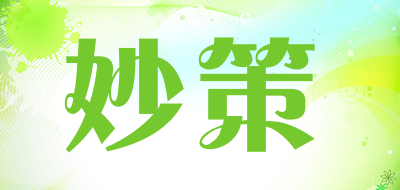 妙策是什么牌子_妙策品牌怎么样?