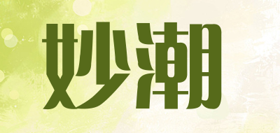 妙潮是什么牌子_妙潮品牌怎么样?