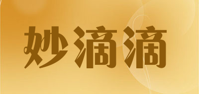 妙滴滴是什么牌子_妙滴滴品牌怎么样?