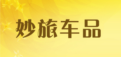 妙旅车品是什么牌子_妙旅车品品牌怎么样?