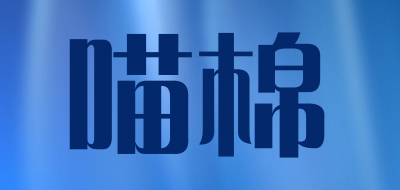 喵棉是什么牌子_喵棉品牌怎么样?