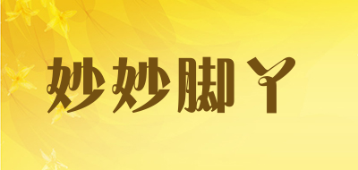 妙妙脚丫是什么牌子_妙妙脚丫品牌怎么样?